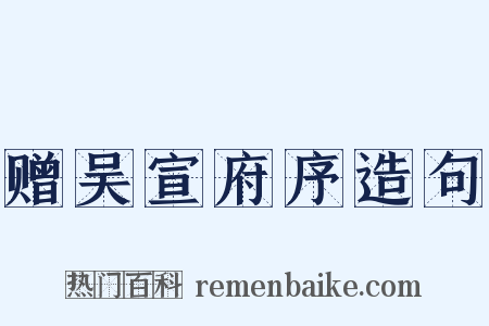 赠吴宣府序造句是什么意思的图片